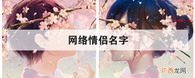 简略回应网络情侣名字:自以为是萌比、酷帅搞笑 网络情侣名字