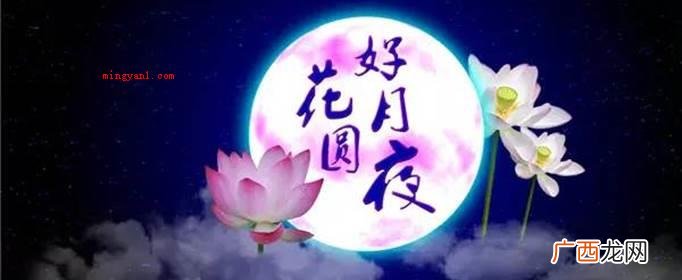 中秋节成语:花好月圆,菊开即是花好 中秋菊开打一成语是什么成语？