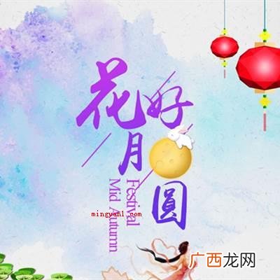 中秋节成语:花好月圆,菊开即是花好 中秋菊开打一成语是什么成语？