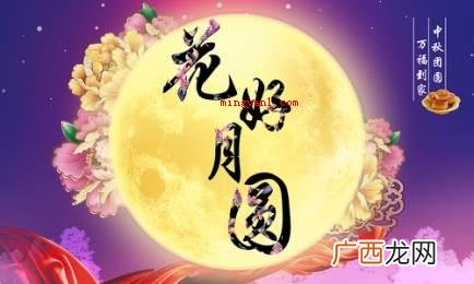 中秋节成语:花好月圆,菊开即是花好 中秋菊开打一成语是什么成语？
