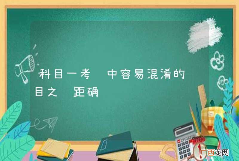 科目一考试中容易混淆的题目之车距确认线