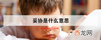 简略回应妥协便是让步的含意,就是指在某事情上忍让的个人行为, 妥协是什么意思