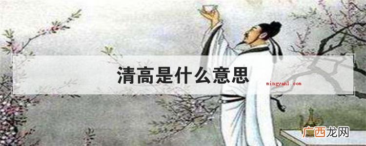 简略回应淡泊是个中文词句 清高是什么意思