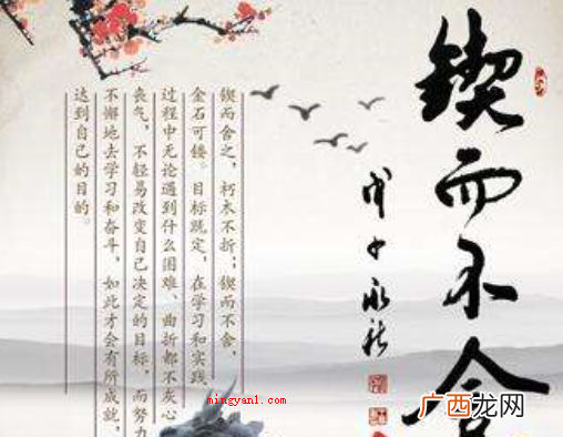 简略回应坚持不懈,源于《荀子·劝学》,形容有恒心,有毅力,该 锲而不舍是什么意思