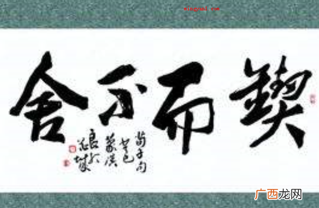 简略回应坚持不懈,源于《荀子·劝学》,形容有恒心,有毅力,该 锲而不舍是什么意思