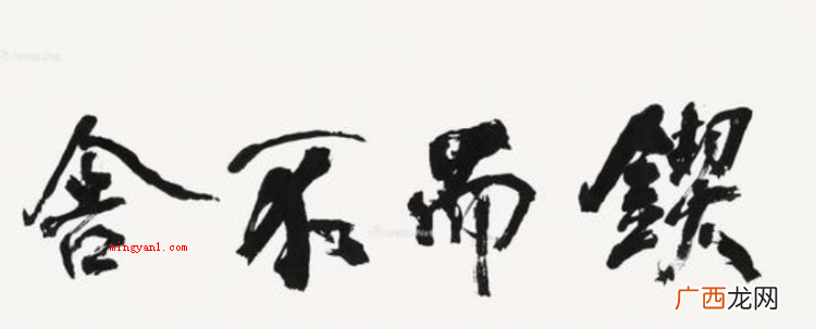 简略回应坚持不懈,源于《荀子·劝学》,形容有恒心,有毅力,该 锲而不舍是什么意思