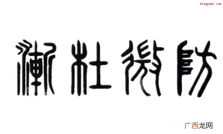 简略回应防患于未然含意 防微杜渐是什么意思