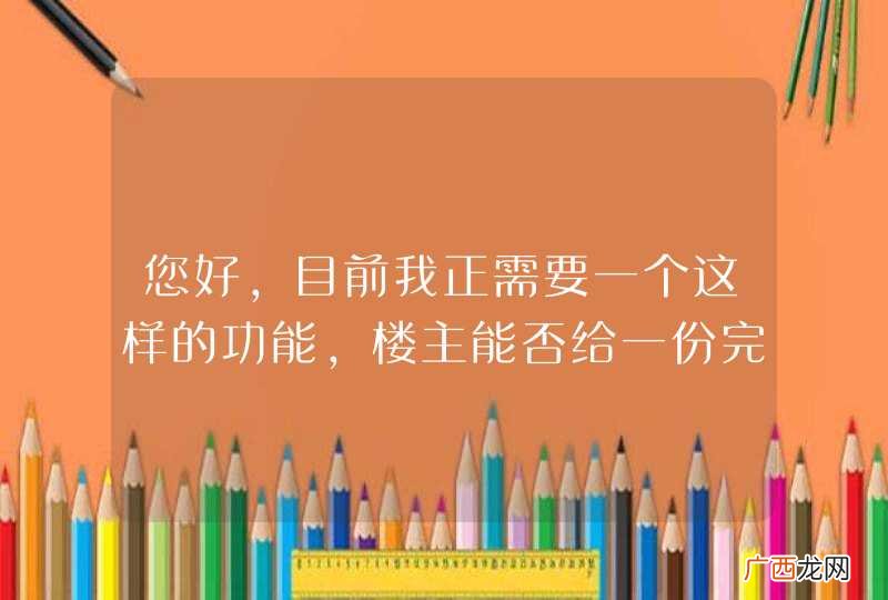 您好，目前我正需要一个这样的功能，楼主能否给一份完整的代码？