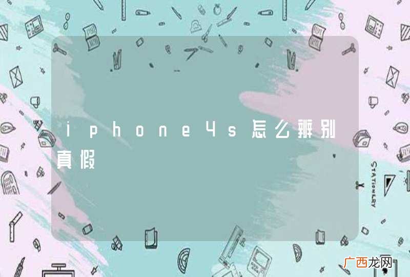 iphone4s怎么辨别真假