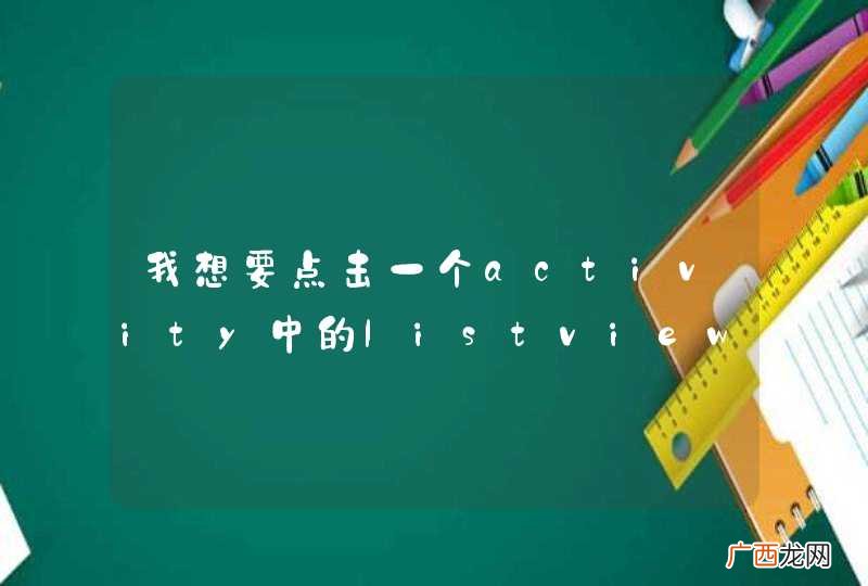 我想要点击一个activity中的listview是Listview中的某一个值传入到另一个activity中的EditView中，应怎样实现
