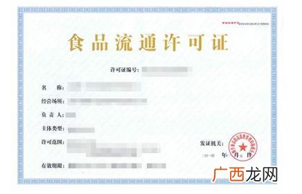 食品流通许可证是什么,食品流通许可证和营业执照是一样的吗？