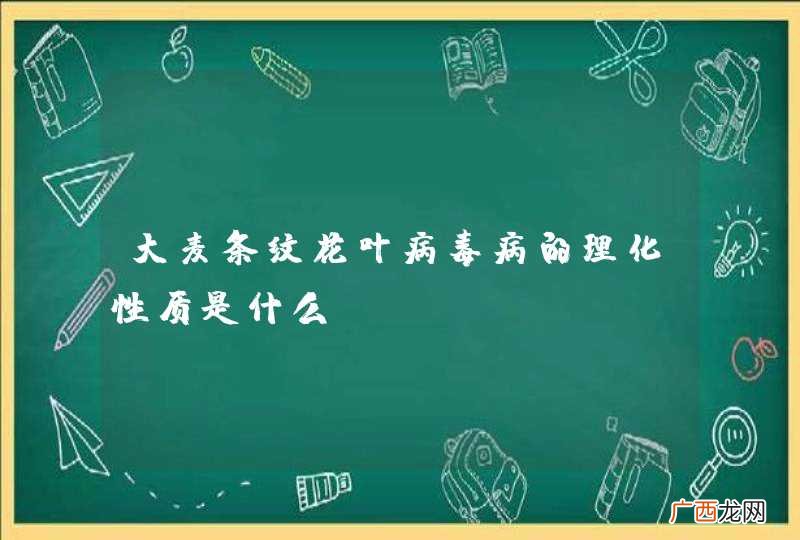 大麦条纹花叶病毒病的理化性质是什么？