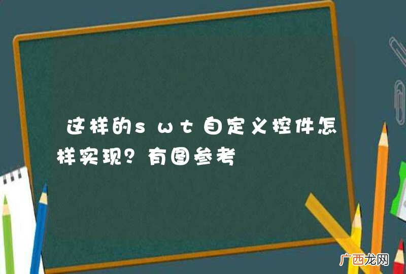 这样的swt自定义控件怎样实现？有图参考