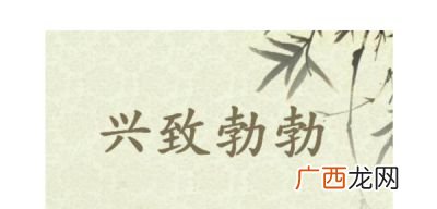 像兴致勃勃的词语有哪些,如生机勃勃的词语有什么？