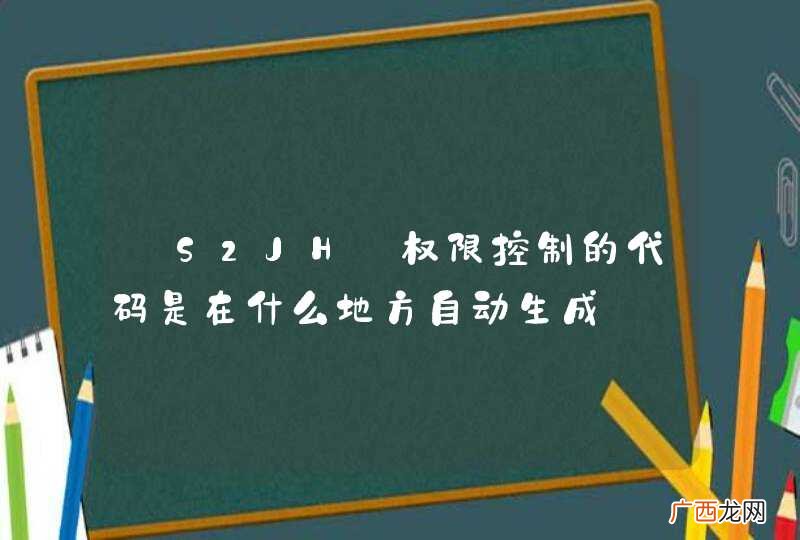 @S2JH:权限控制的代码是在什么地方自动生成