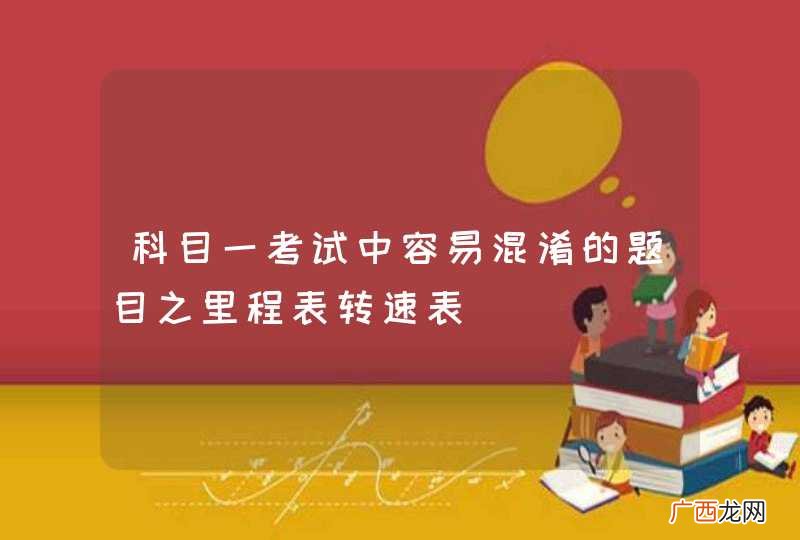 科目一考试中容易混淆的题目之里程表转速表