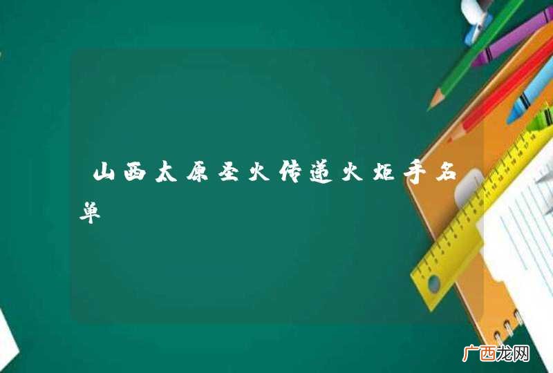 山西太原圣火传递火炬手名单？