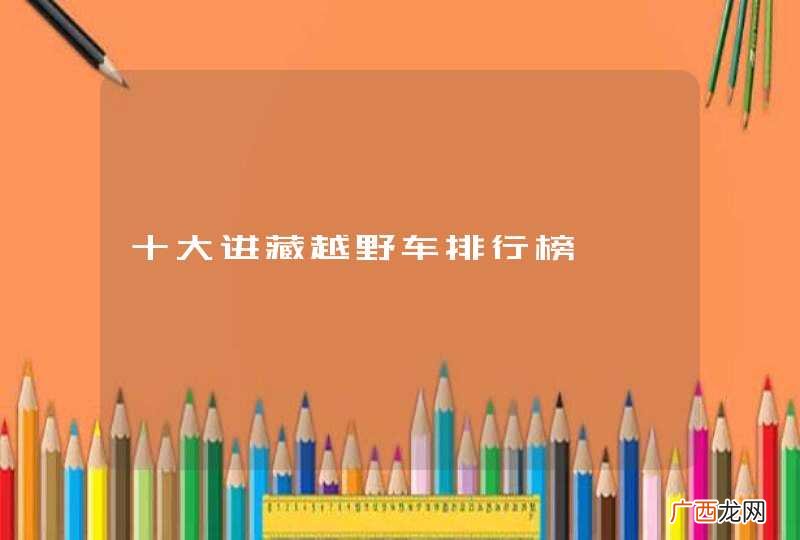 十大进藏越野车排行榜