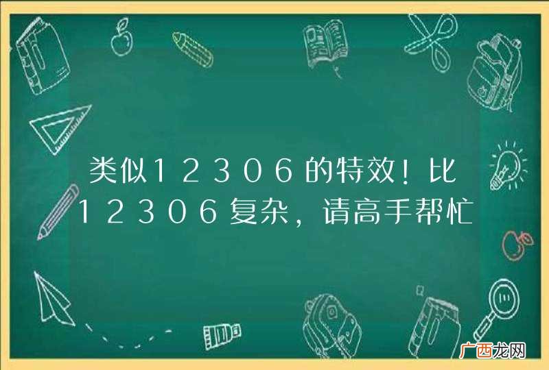 类似12306的特效！比12306复杂，请高手帮忙啊
