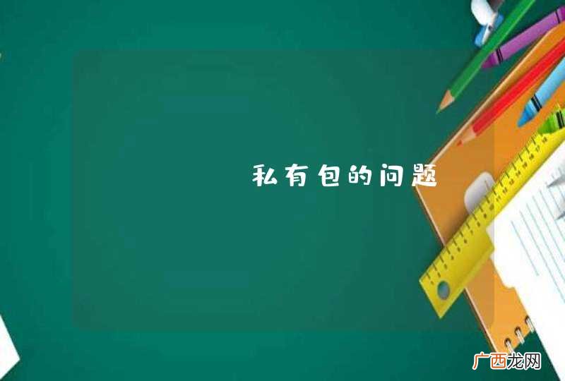 maven私有包的问题