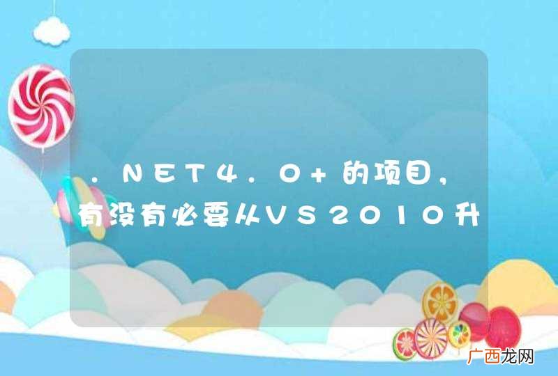 .NET4.0 的项目，有没有必要从VS2010升级到2013