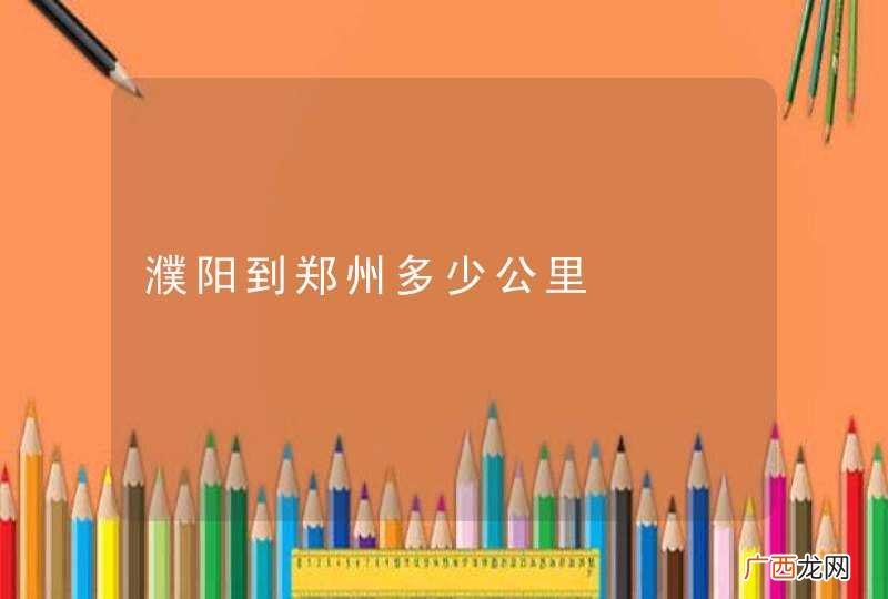 濮阳到郑州多少公里