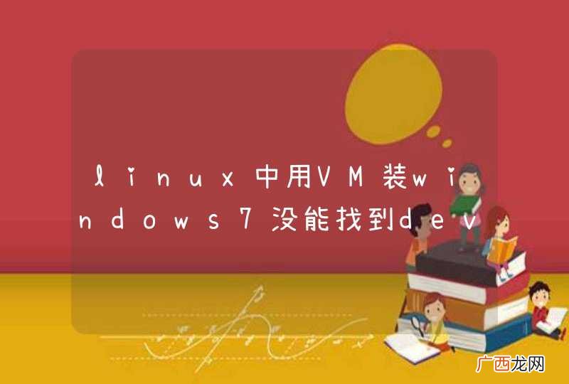 linux中用VM装windows7没能找到dev目录咋回事啊