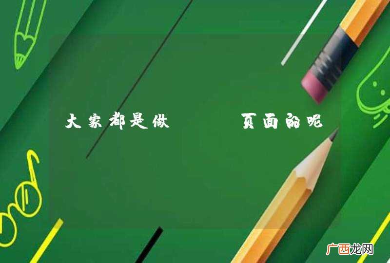 大家都是做jsp页面的呢