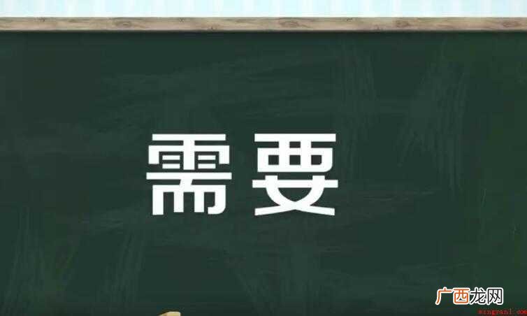 须要与需要的区别是什么