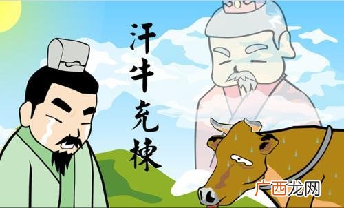 汗牛充栋是什么意思,古代成语汗牛冲东的意思是？