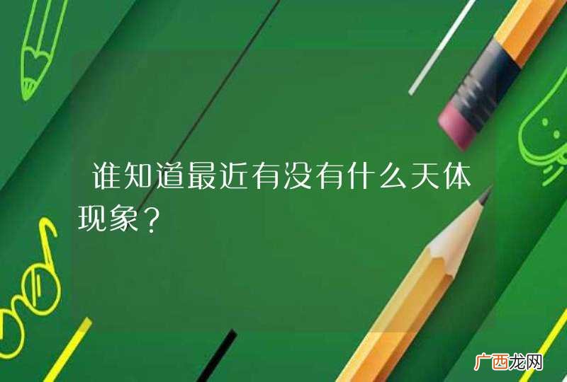 谁知道最近有没有什么天体现象？