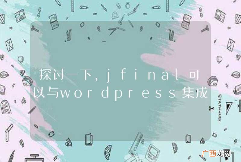 探讨一下，jfinal可以与wordpress集成么？