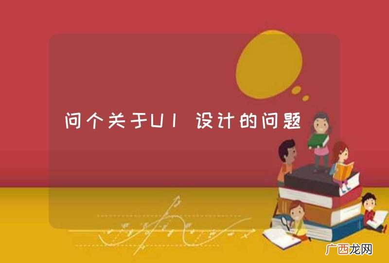问个关于UI设计的问题