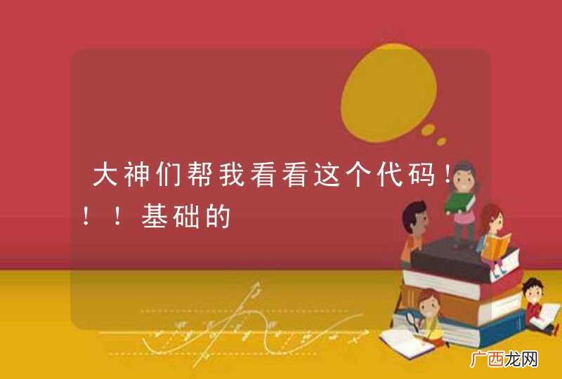 大神们帮我看看这个代码!!!基础的