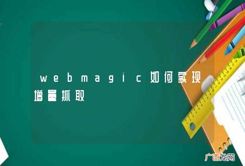 webmagic如何实现增量抓取