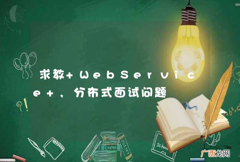 求教 WebService ,分布式面试问题