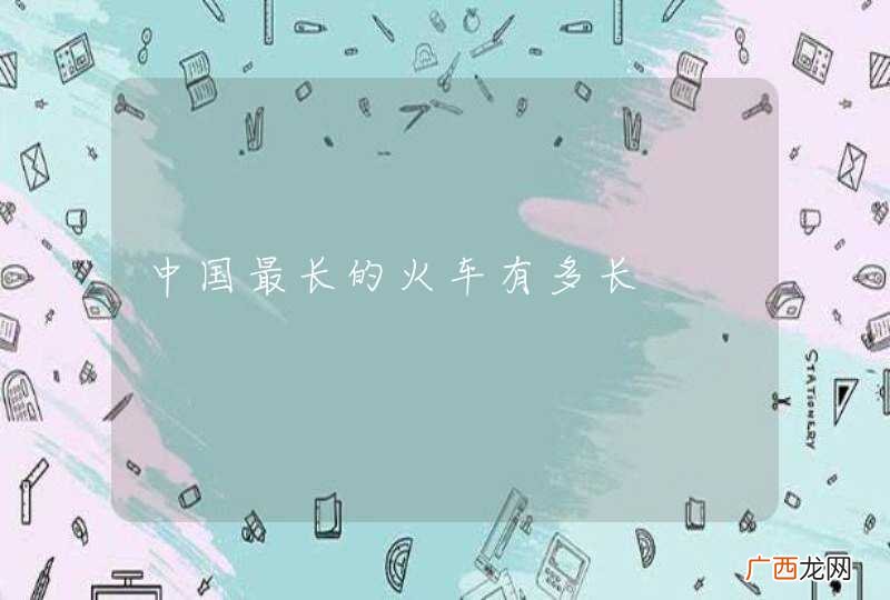 中国最长的火车有多长
