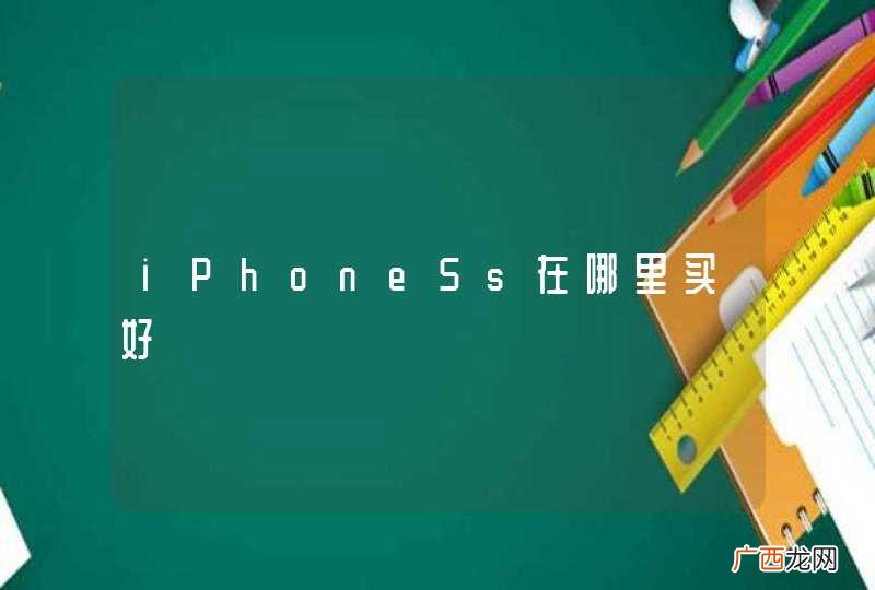 iPhone5s在哪里买好