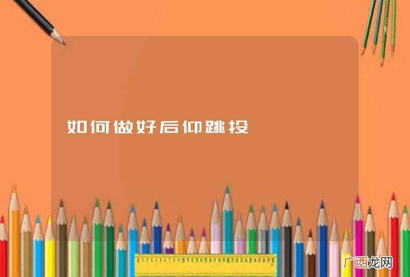 如何做好后仰跳投