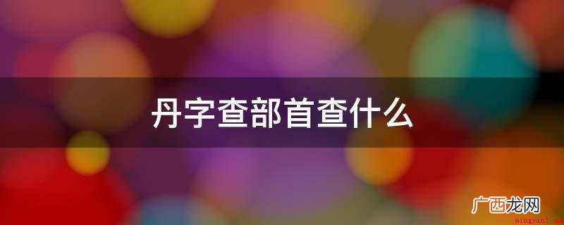 丹字用偏旁查字法先查部 丹字查部首查什么