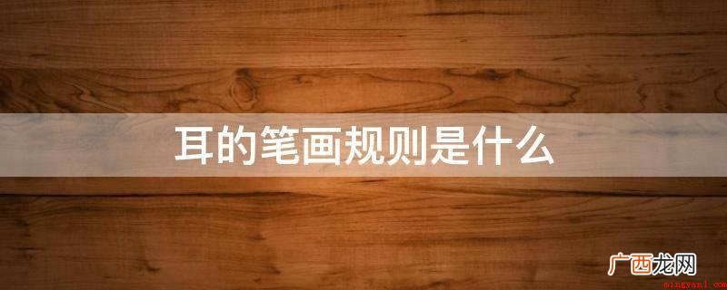 现代汉语语法通用字笔顺标准 耳的笔画规则是什么