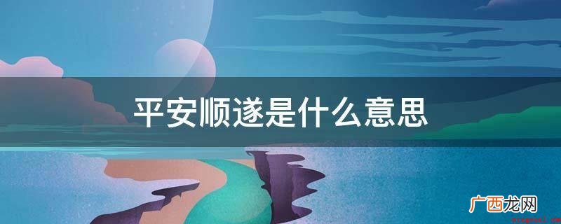 国藩不肖,备员电视剧东宫之末,自王父母下列并康彊毕节 平安顺遂是什么意思