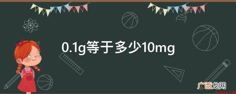 一种国际性常用的质量单位 0.1g等于多少10mg