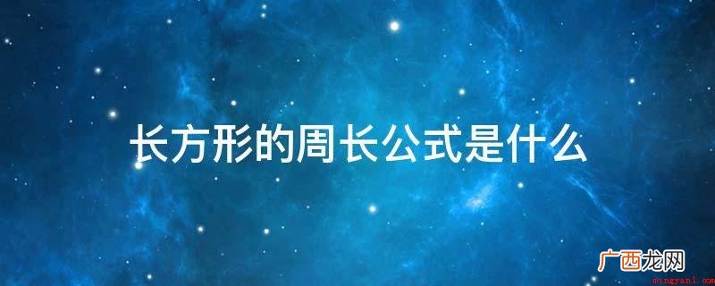 长方形直径和长方体的差别 长方形的周长公式是什么