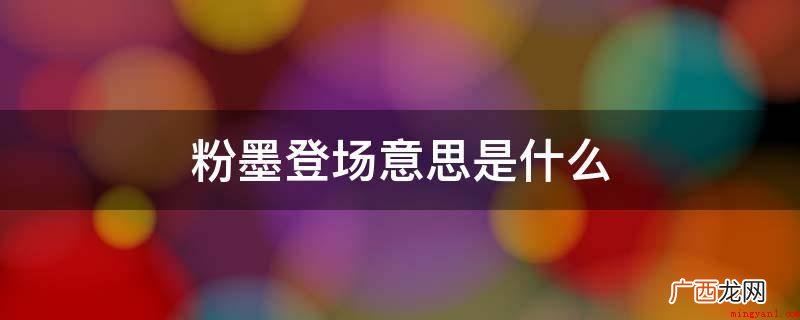 摩肩接踵,中文成语,原来指艺人画妆登台拍戏 粉墨登场意思是什么