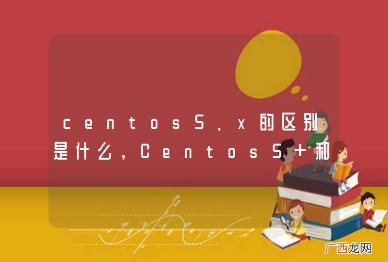 centos5.x的区别是什么，Centos5 和centos6的区别是什么