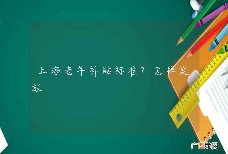 上海老年补贴标准?怎样发放
