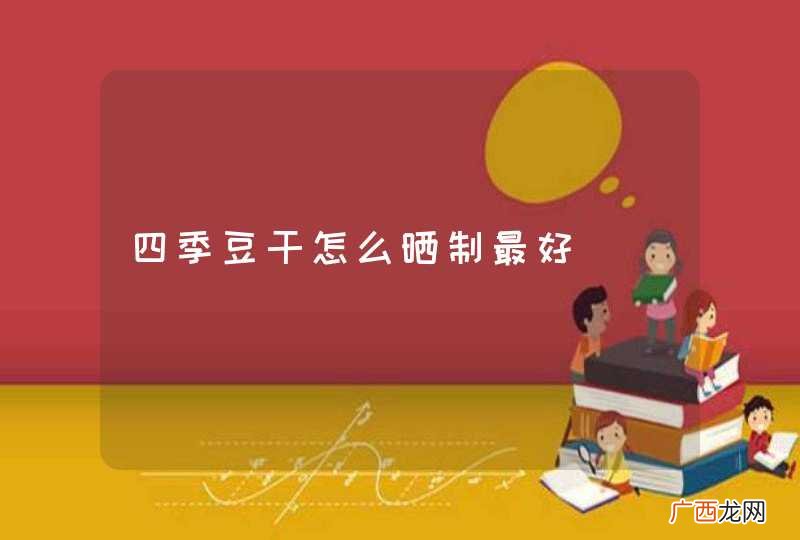 四季豆干怎么晒制最好