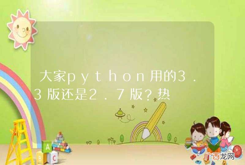大家python用的3.3版还是2.7版？热
