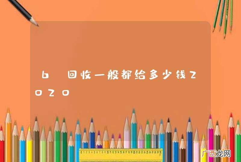 6s回收一般都给多少钱2020